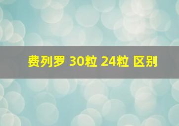 费列罗 30粒 24粒 区别